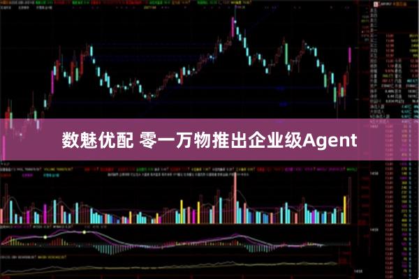 数魅优配 零一万物推出企业级Agent