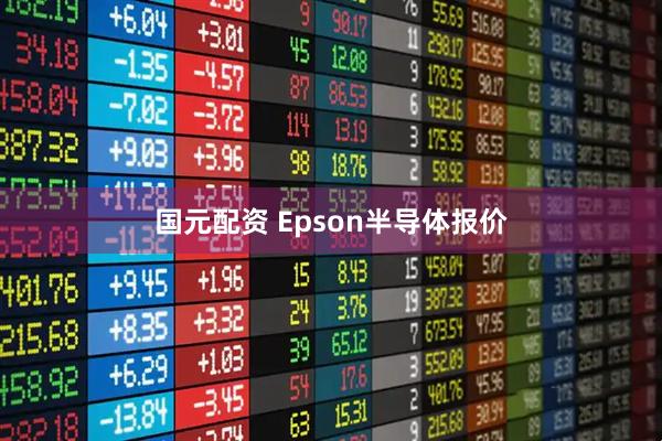 国元配资 Epson半导体报价