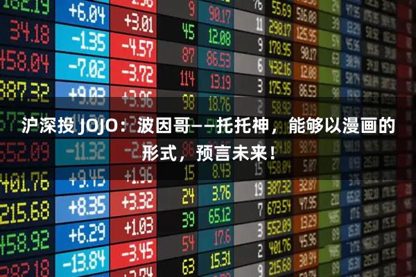 沪深投 JOJO：波因哥——托托神，能够以漫画的形式，预言未来！