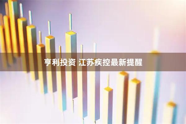 亨利投资 江苏疾控最新提醒