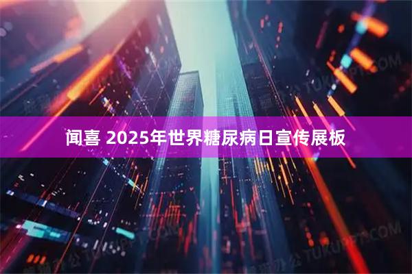 闻喜 2025年世界糖尿病日宣传展板