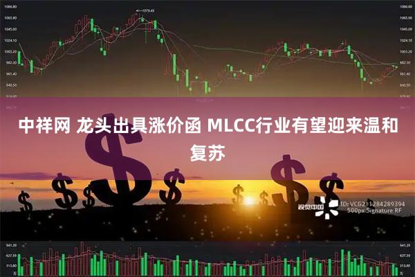 中祥网 龙头出具涨价函 MLCC行业有望迎来温和复苏